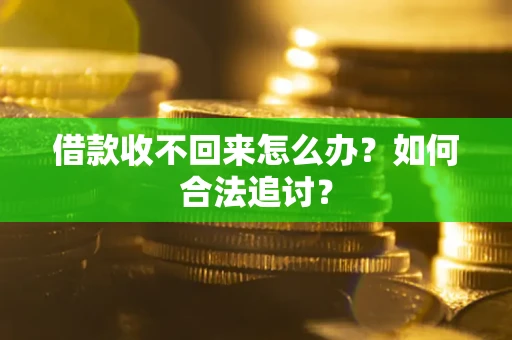 济南借款收不回来怎么办？如何合法追讨？