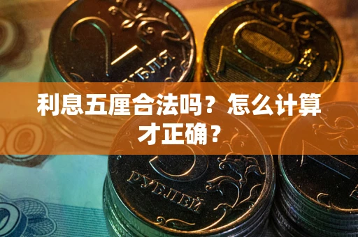 济南利息五厘合法吗？怎么计算才正确？