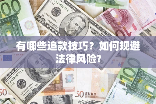 济南有哪些追款技巧？如何规避法律风险?