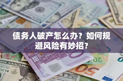 济南债务人破产怎么办？如何规避风险有妙招？