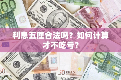济南利息五厘合法吗？如何计算才不吃亏？