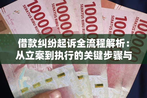 济南借款纠纷起诉全流程解析：从立案到执行的关键步骤与防败诉指南