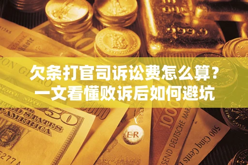 济南欠条打官司诉讼费怎么算？一文看懂败诉后如何避坑