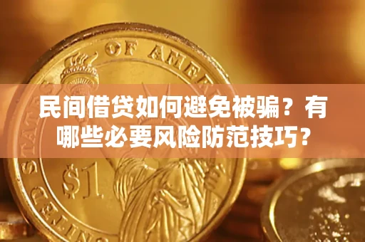 济南民间借贷如何避免被骗？有哪些必要风险防范技巧？