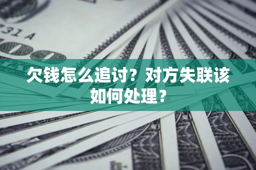 济南欠钱怎么追讨？对方失联该如何处理？