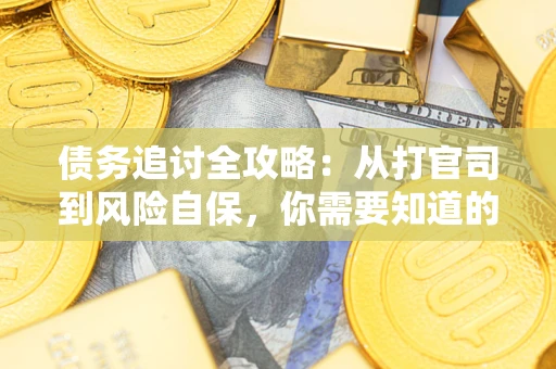 济南债务追讨全攻略：从打官司到风险自保，你需要知道的法律智慧