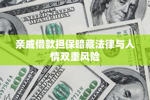 济南亲戚借款担保暗藏法律与人情双重风险