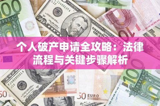 济南个人破产申请全攻略：法律流程与关键步骤解析