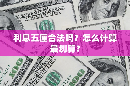 济南利息五厘合法吗？怎么计算最划算？