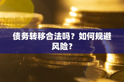 济南债务转移合法吗？如何规避风险？