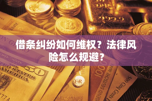 济南借条纠纷如何维权？法律风险怎么规避？