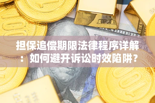 济南担保追偿期限法律程序详解：如何避开诉讼时效陷阱？