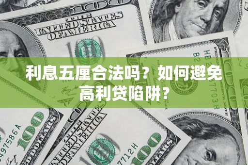 济南利息五厘合法吗？如何避免高利贷陷阱？