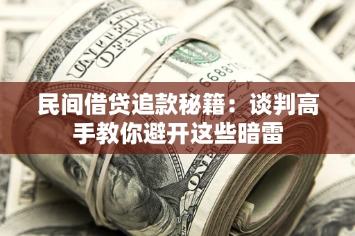 济南民间借贷追款秘籍：谈判高手教你避开这些暗雷