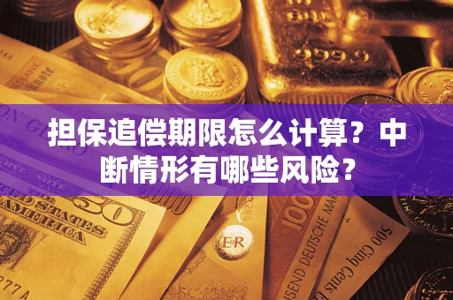 济南担保追偿期限怎么计算？中断情形有哪些风险？