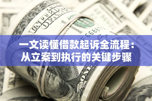 济南一文读懂借款起诉全流程：从立案到执行的关键步骤