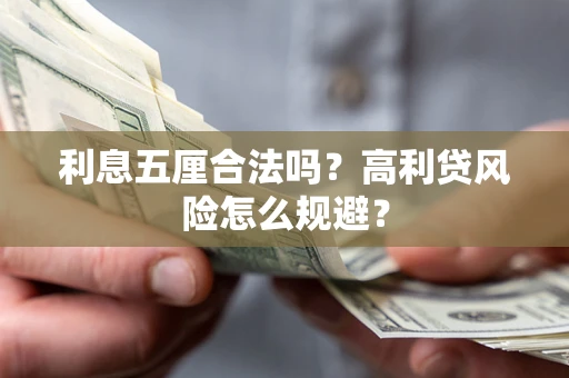 济南利息五厘合法吗？高利贷风险怎么规避？