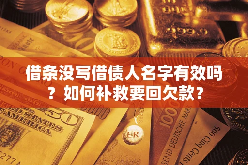 济南借条没写借债人名字有效吗？如何补救要回欠款？