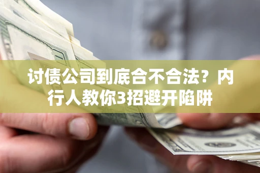 济南讨债公司到底合不合法？内行人教你3招避开陷阱