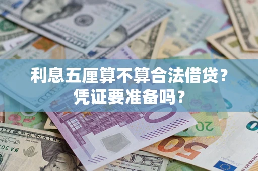 济南利息五厘算不算合法借贷？凭证要准备吗？