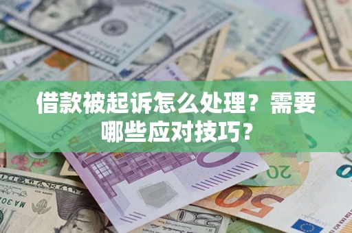 济南借款被起诉怎么处理？需要哪些应对技巧？