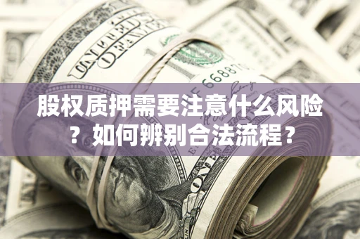 济南股权质押需要注意什么风险？如何辨别合法流程？