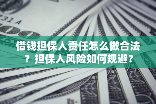济南借钱担保人责任怎么做合法？担保人风险如何规避？