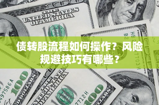 济南债转股流程如何操作？风险规避技巧有哪些？