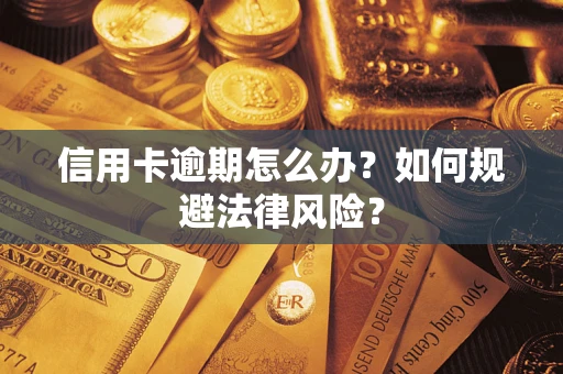 济南信用卡逾期怎么办？如何规避法律风险？