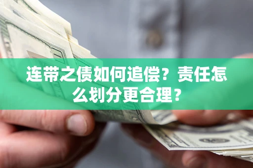 济南连带之债如何追偿？责任怎么划分更合理？
