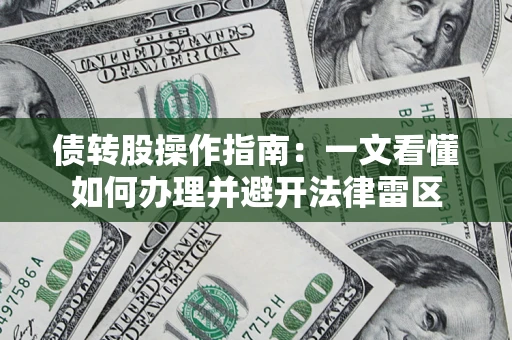 济南债转股操作指南：一文看懂如何办理并避开法律雷区