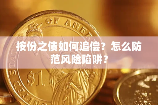 济南按份之债如何追偿？怎么防范风险陷阱？