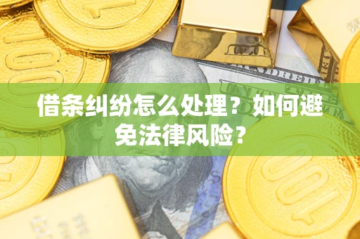 济南借条纠纷怎么处理？如何避免法律风险？