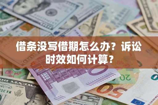 济南借条没写借期怎么办？诉讼时效如何计算？