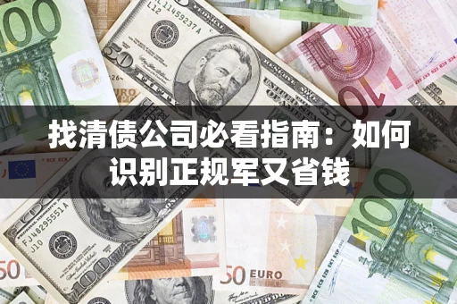 济南找清债公司必看指南：如何识别正规军又省钱