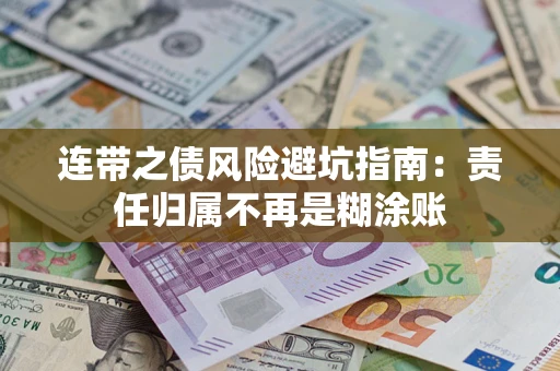 济南连带之债风险避坑指南：责任归属不再是糊涂账