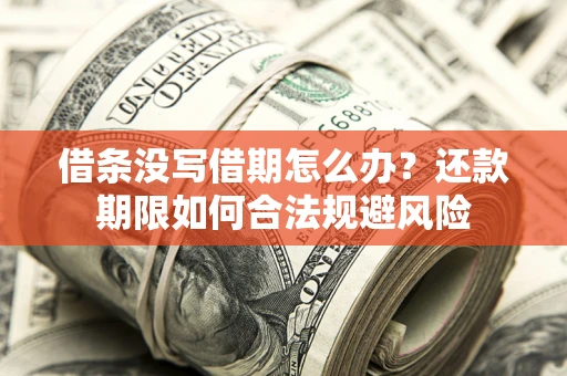 济南借条没写借期怎么办？还款期限如何合法规避风险