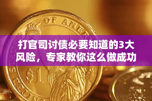 济南打官司讨债必要知道的3大风险，专家教你这么做成功率飙升